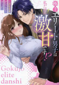 極上エリート男子は私だけに激甘です！？～逆転恋愛アンソロジーコミック～ ＩＤコミックス　ＺＥＲＯ－ＳＵＭコミックス
