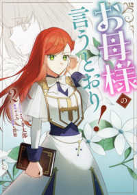 お母様の言うとおり！ 〈２〉 ＩＤコミックス　ＺＥＲＯ－ＳＵＭコミックス
