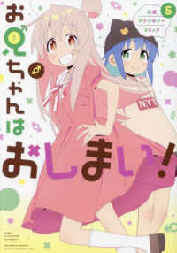 ＩＤコミックス<br> お兄ちゃんはおしまい！公式アンソロジーコミック 〈５〉