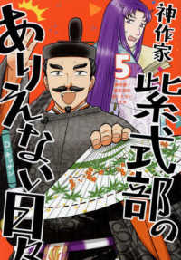 神作家・紫式部のありえない日々 〈５〉 ＩＤコミックス　ＺＥＲＯ－ＳＵＭコミックス