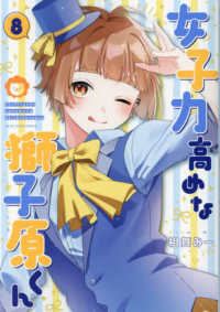 女子力高めな獅子原くん 〈８〉 ＩＤコミックス　ＺＥＲＯ－ＳＵＭコミックス