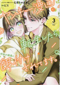 ヤンキー漫画に転生したら、何故か総長に餌付けされてます。 〈３〉 ＩＤコミックス　ＺＥＲＯ－ＳＵＭコミックス