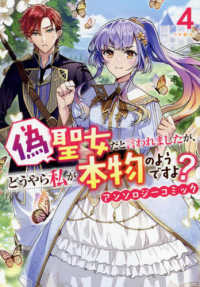 偽聖女だと言われましたが、どうやら私が本物のようですよ？　アンソロジーコミック 〈４〉 ＩＤコミックス　ＺＥＲＯ－ＳＵＭコミックス
