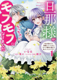 旦那様がちっちゃいモフモフになりました～私を悪女だと誤解していたのに、すべて義母 〈１〉 ＩＤコミックス　ＺＥＲＯ－ＳＵＭコミックス