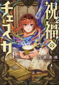 祝福のチェスカ 〈１〉 ＩＤコミックス　ＺＥＲＯ－ＳＵＭコミックス