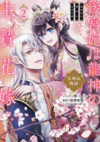 後宮妃は龍神の生贄花嫁　五神山物語 〈２〉 ＩＤコミックス　ＺＥＲＯ－ＳＵＭコミックス