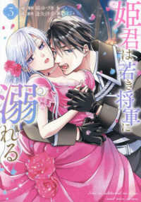 姫君は若き将軍に溺れる 〈３〉 ＩＤコミックス　ＺＥＲＯ－ＳＵＭコミックス