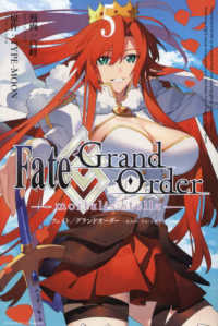 Ｆａｔｅ／Ｇｒａｎｄ　Ｏｒｄｅｒ　－ｍｏｒｔａｌｉｓ：ｓｔｅｌｌａ－ 〈５〉 ＩＤコミックス　ＺＥＲＯ－ＳＵＭコミックス