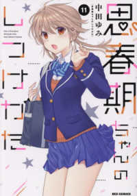思春期ちゃんのしつけかた 〈１１〉 ＩＤコミックス　ＲＥＸコミックス