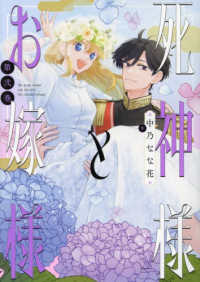 死神様とお嫁様 〈第弐巻〉 ＩＤコミックス　ＺＥＲＯ－ＳＵＭコミックス