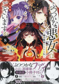 ふつつかな悪女ではございますが 〈８〉 - 雛宮蝶鼠とりかえ伝 ＩＤコミックス　ＺＥＲＯ－ＳＵＭコミックス （特装版）