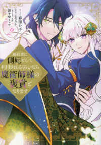 婚約者に側妃として利用されるくらいなら魔術師様の褒賞となります 〈２〉 ＩＤコミックス　ＺＥＲＯ－ＳＵＭコミックス