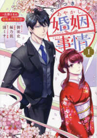 ウソつき夫婦のあやかし婚姻事情～旦那さまは最強の天邪鬼！？～ 〈１〉 ＩＤコミックス　ＺＥＲＯ－ＳＵＭコミックス