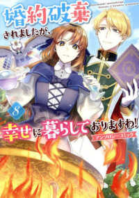 婚約破棄されましたが、幸せに暮らしておりますわ！アンソロジーコミック 〈８〉 ＩＤコミックス　ＺＥＲＯ－ＳＵＭコミックス
