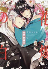 花燭の白 〈９〉 ＩＤコミックス　ＺＥＲＯ－ＳＵＭコミックス