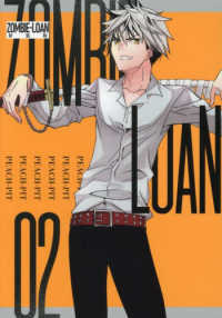ＩＤコミックス<br> ＺＯＭＢＩＥ－ＬＯＡＮ　新装版 〈０２〉