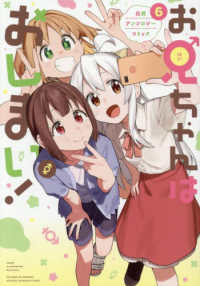 お兄ちゃんはおしまい！公式アンソロジーコミック 〈６〉 ＩＤコミックス