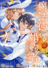 魔法使いの婚約者～Ｅｔｅｒｎａｌｌｙ　Ｙｏｕｒｓ～ 〈４〉 ＩＤコミックス　ＺＥＲＯ－ＳＵＭコミックス