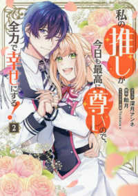 私の推しが今日も最高に尊いので、全力で幸せにする！ 〈２〉 ＩＤコミックス　ＺＥＲＯ－ＳＵＭコミックス
