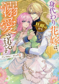 身代わり花嫁は、旦那様から溺愛されるようです 〈２〉 - アンソロジーコミック ＩＤコミックス　ＺＥＲＯ－ＳＵＭコミックス