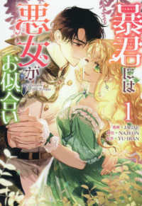 暴君には悪女がお似合い 〈１〉 カラフルハピネス