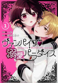 ヴァンパイア・溺愛パラダイス 〈１〉 ＩＤコミックス　ＺＥＲＯ－ＳＵＭコミックス