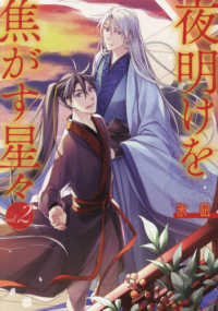 夜明けを焦がす星々 〈ｖｏｌ．２〉 ＩＤコミックス　ＺＥＲＯ－ＳＵＭコミックス
