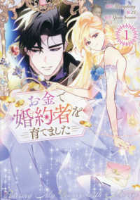 お金で婚約者を育てました 〈１〉 カラフルハピネス