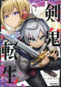 剣鬼転生　極めし剣は魔術を斬り裂く 〈１〉 ＩＤコミックス　ＲＥＸコミックス