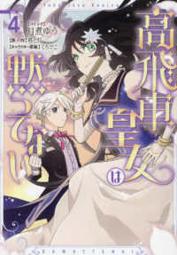 高飛車皇女は黙ってない 〈４〉 ＩＤコミックス　ＺＥＲＯ－ＳＵＭコミックス