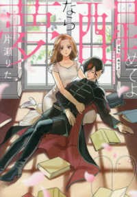 夢なら醒めてよ 〈０２〉 ＩＤコミックス　ＺＥＲＯ－ＳＵＭコミックス