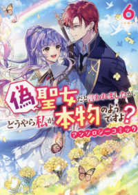 偽聖女だと言われましたが、どうやら私が本物のようですよ？　アンソロジーコミック 〈６〉 ＩＤコミックス　ＺＥＲＯ－ＳＵＭコミックス