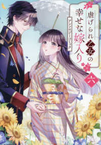 虐げられ乙女の幸せな嫁入りアンソロジーコミック 〈６〉 ＩＤコミックス　ＺＥＲＯ－ＳＵＭコミックス