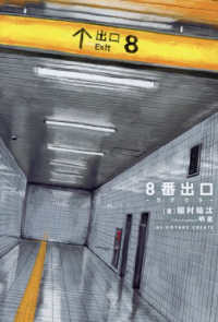 ８番出口－カゲウラー ＨＯＷＬノベルス