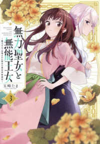 無力聖女と無能王女～魔力ゼロで召喚された聖女の異世界救国記～ 〈３〉 ＩＤコミックス　百合姫コミックス