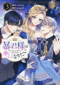 暴君様は優しくなりたい 〈３〉 カラフルハピネス