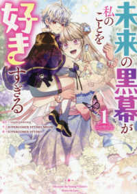 未来の黒幕が私のことを好きすぎる 〈１〉 カラフルハピネス