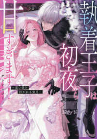 執着王子は初夜から甘すぎます！アンソロジー～重い愛を注がれる蜜月～ ベビードールＣＯＭＩＣＳ