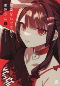 地雷なんですか？地原さん 〈８〉