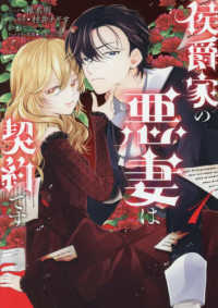 侯爵家の悪妻は契約です 〈１〉 ＩＤコミックス　ＺＥＲＯ－ＳＵＭコミックス