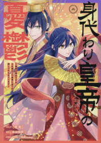 身代わり皇帝の憂鬱 〈二〉 - 後宮の侍女ですが、入れ替わった皇帝に全てを押しつけ ＩＤコミックス　ＺＥＲＯ－ＳＵＭコミックス