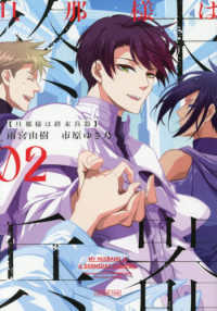 旦那様は終末兵器 〈０２〉 ＩＤコミックス　ＺＥＲＯ－ＳＵＭコミックス