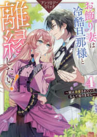 お飾り妻は冷酷旦那様と離縁したい！～実は溺愛されていたなんて知りません～　アンソ 〈４〉 ＩＤコミックス　ＺＥＲＯ－ＳＵＭコミックス