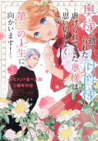 奥様に捨てられた伯爵様～虐げられてきた奥様は、思い切りよく第二の人生に向かいます 〈１〉 ｃｏｍｉｃ　ＬＡＫＥ
