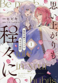 思い上がりも程々に。　地味令嬢アメリアの幸せな婚約 〈１〉 ｃｏｍｉｃ　ＬＡＫＥ