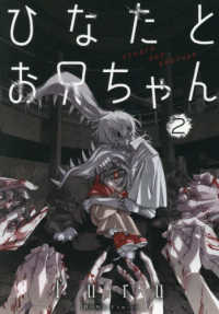 ひなたとお兄ちゃん 〈２〉 ＨＯＷＬコミックス