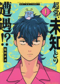 超常！未知との遭遇！？ 〈１〉 ＨＯＷＬコミックス