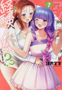 アンドロイドは経験人数に入りますか？？ 〈ｖｏｌ．７〉 ＩＤコミックス　百合姫コミックス