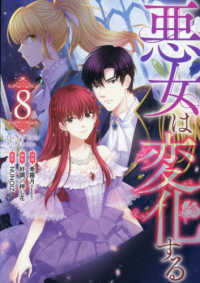 悪女は変化する 〈８〉 カラフルハピネス