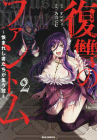 ＩＤコミックス　ＲＥＸコミックス<br> 復讐のファントム～恨まれし者たちが集う館～ 〈２〉